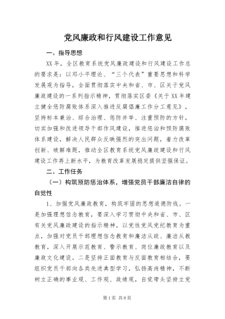 2024年党风廉政和行风建设工作意见