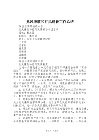 2024年党风廉政和行风建设工作总结