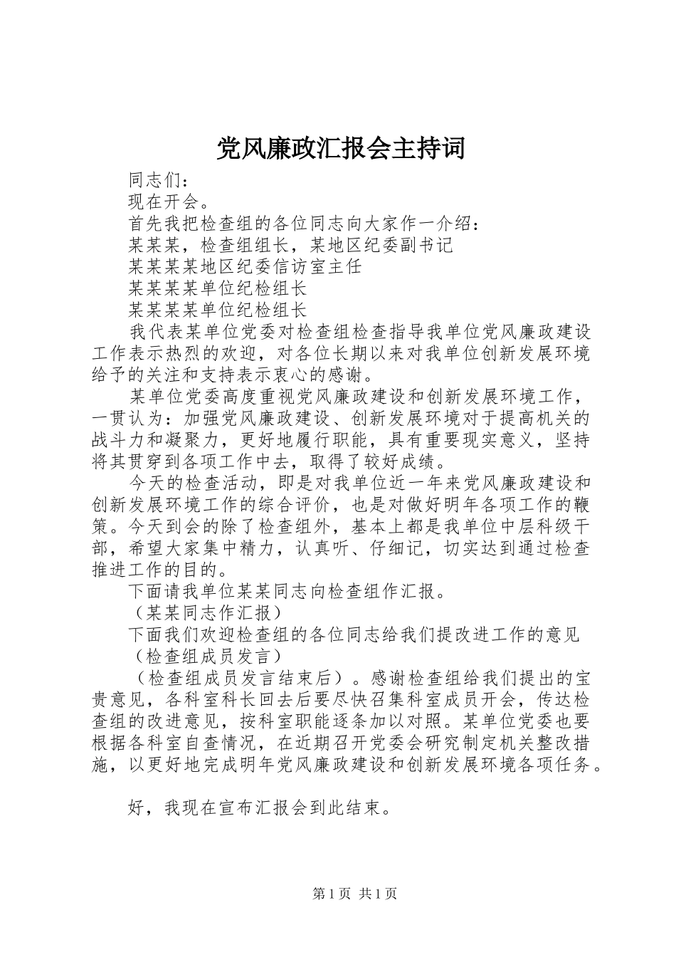2024年党风廉政汇报会主持词_第1页