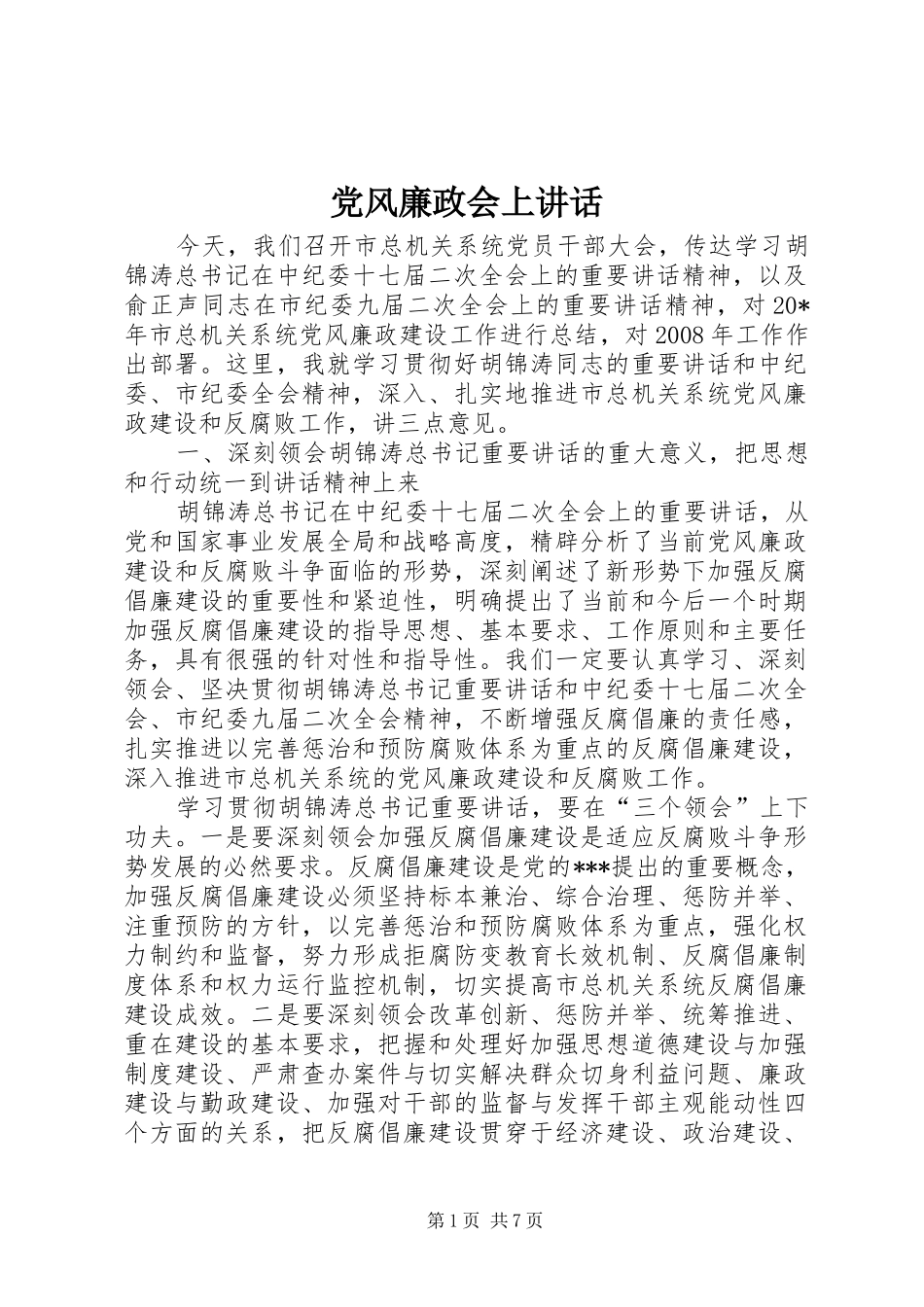 2024年党风廉政会上致辞_第1页