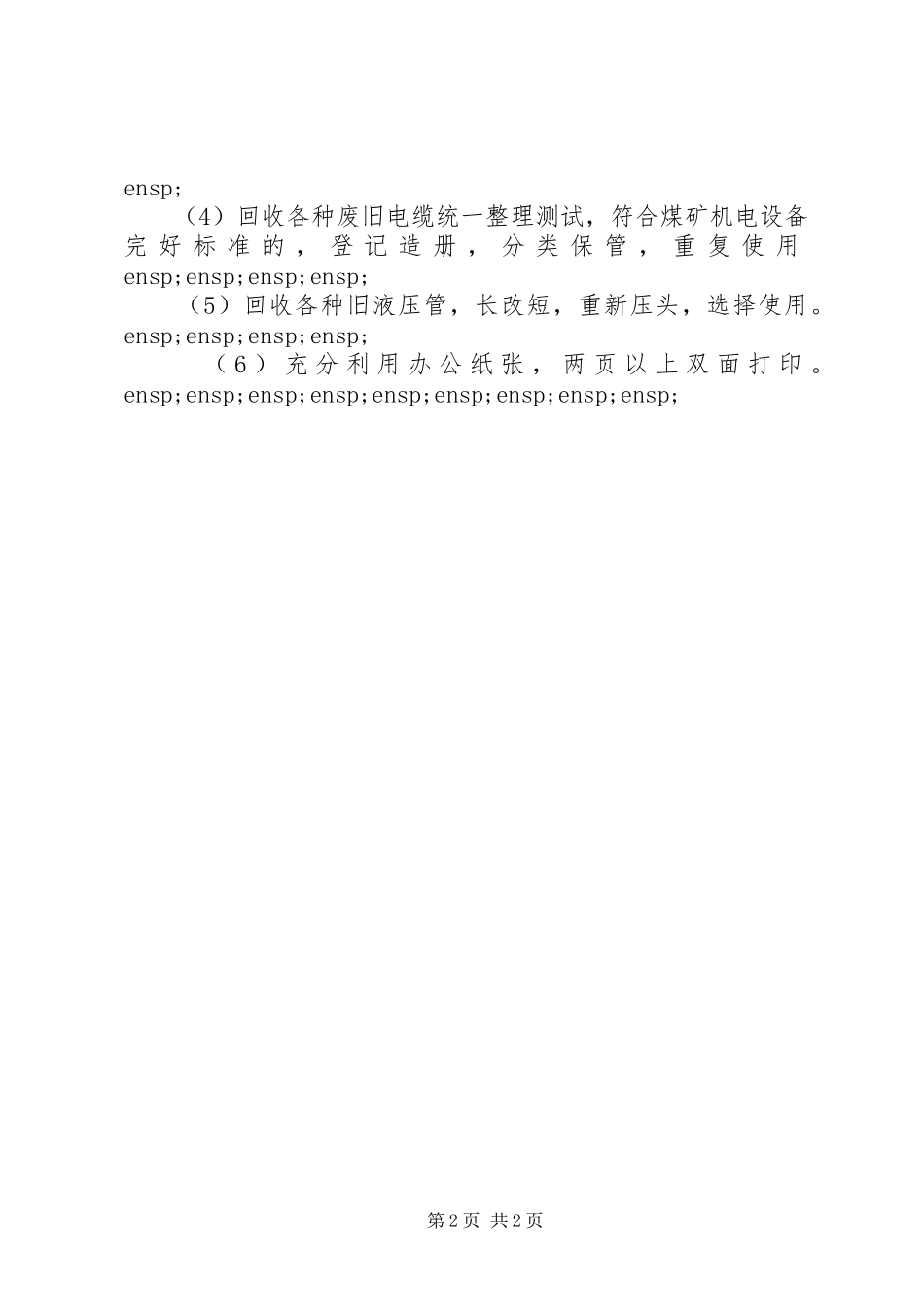 2024年节支降耗工作措施_第2页