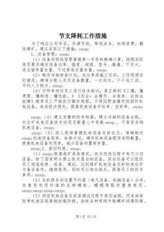 2024年节支降耗工作措施