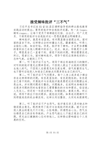 2024年接受辣味批评三不气