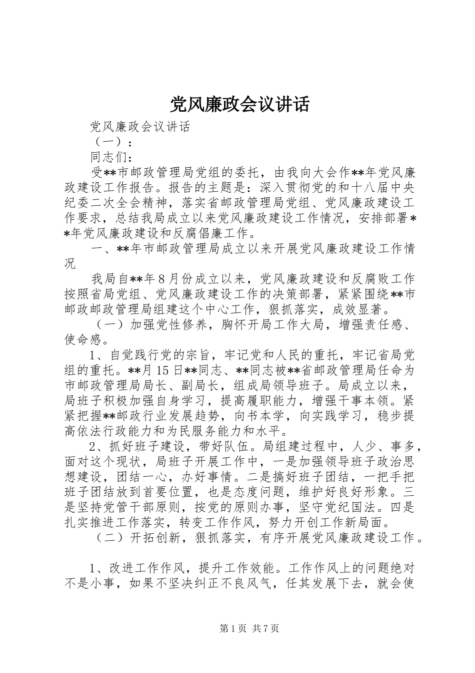 2024年党风廉政会议致辞_第1页