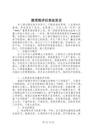 2024年接受批评后表态讲话