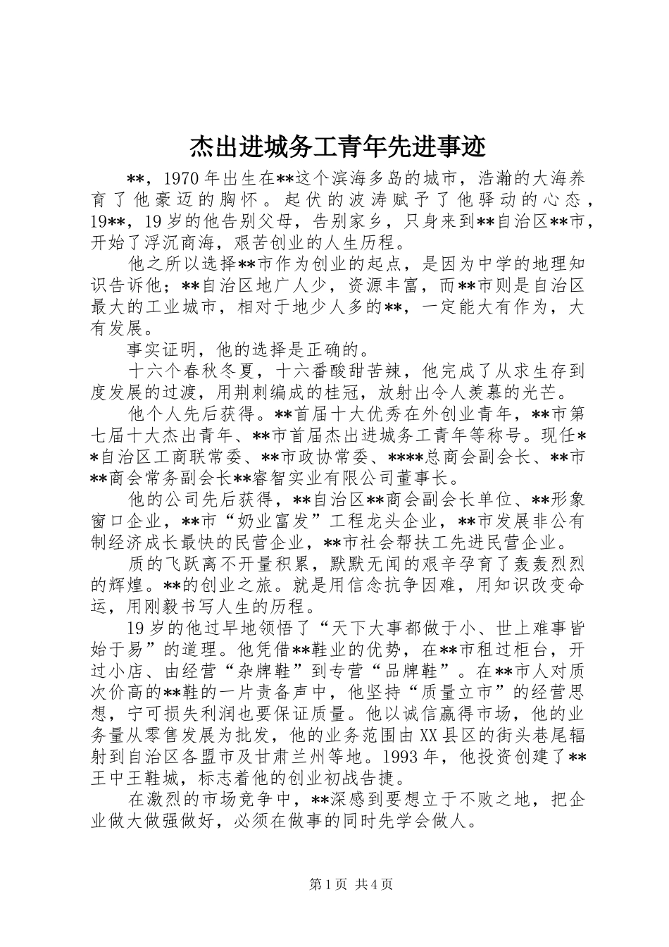 2024年杰出进城务工青年先进事迹_第1页