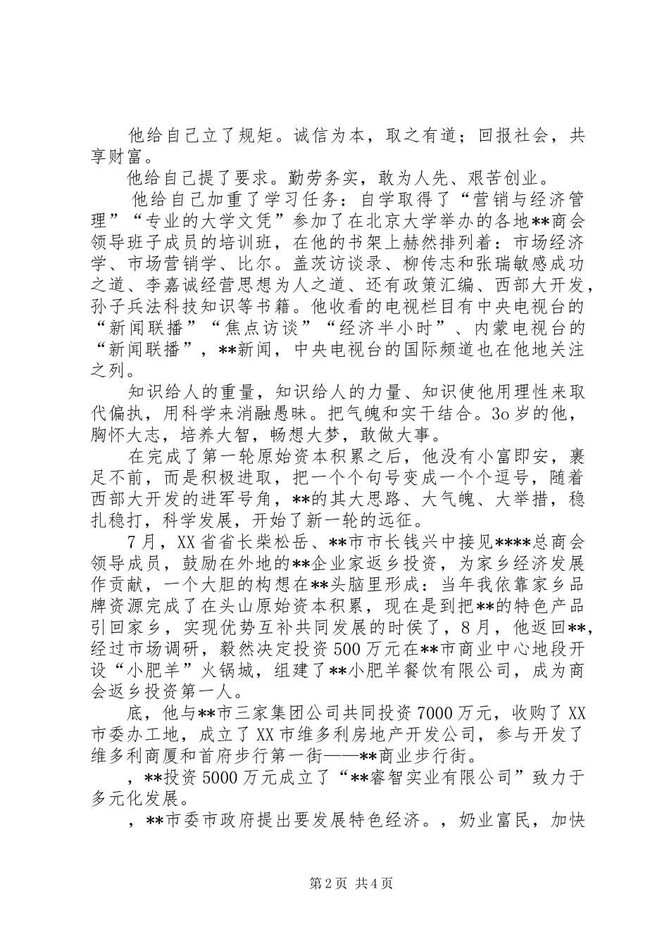 2024年杰出进城务工青年先进事迹_第2页