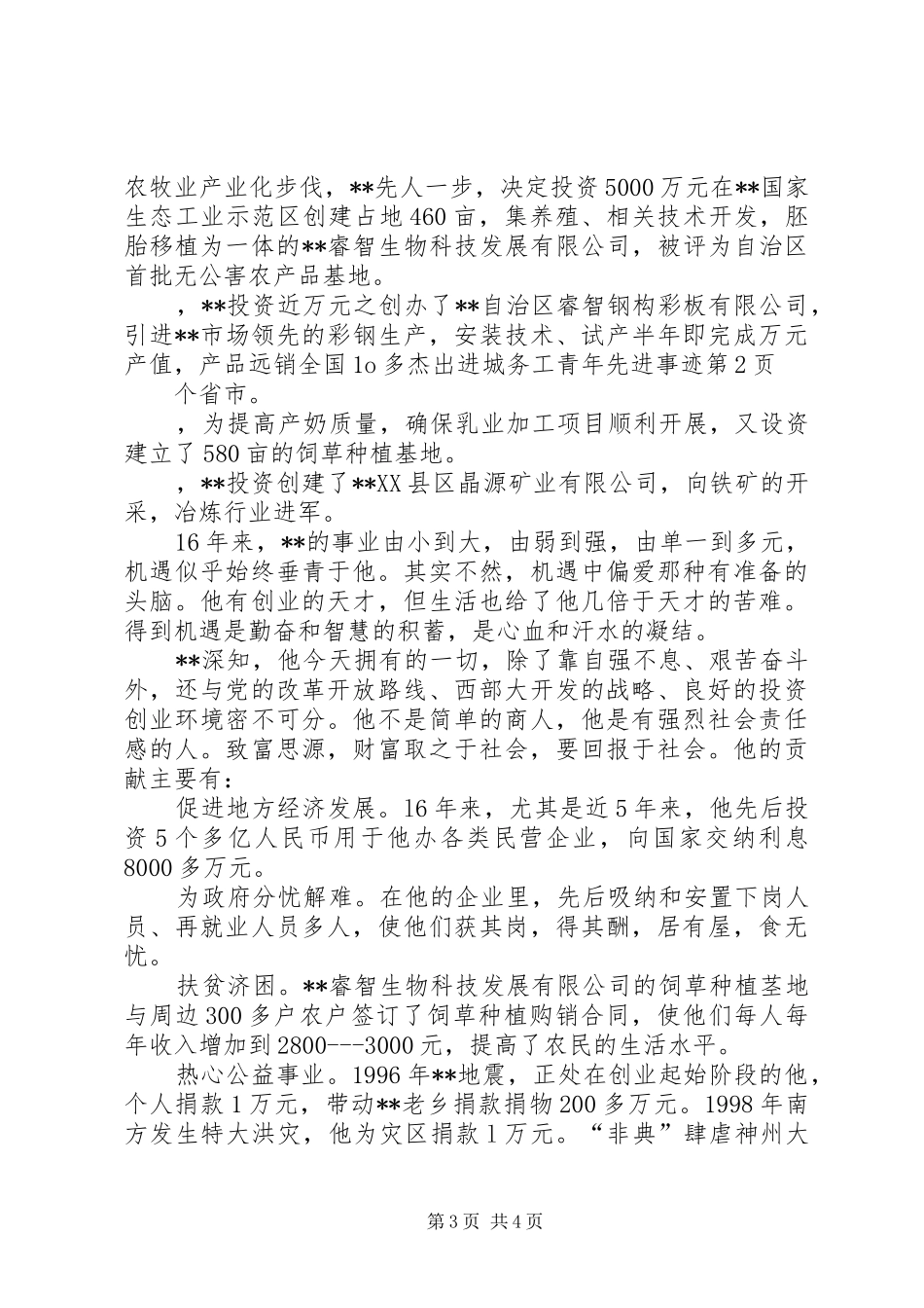 2024年杰出进城务工青年先进事迹_第3页