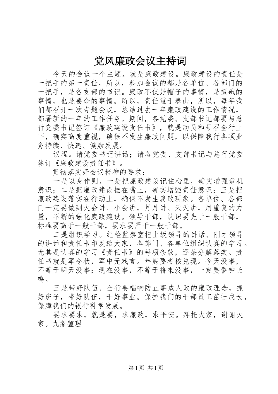2024年党风廉政会议主持词_第1页