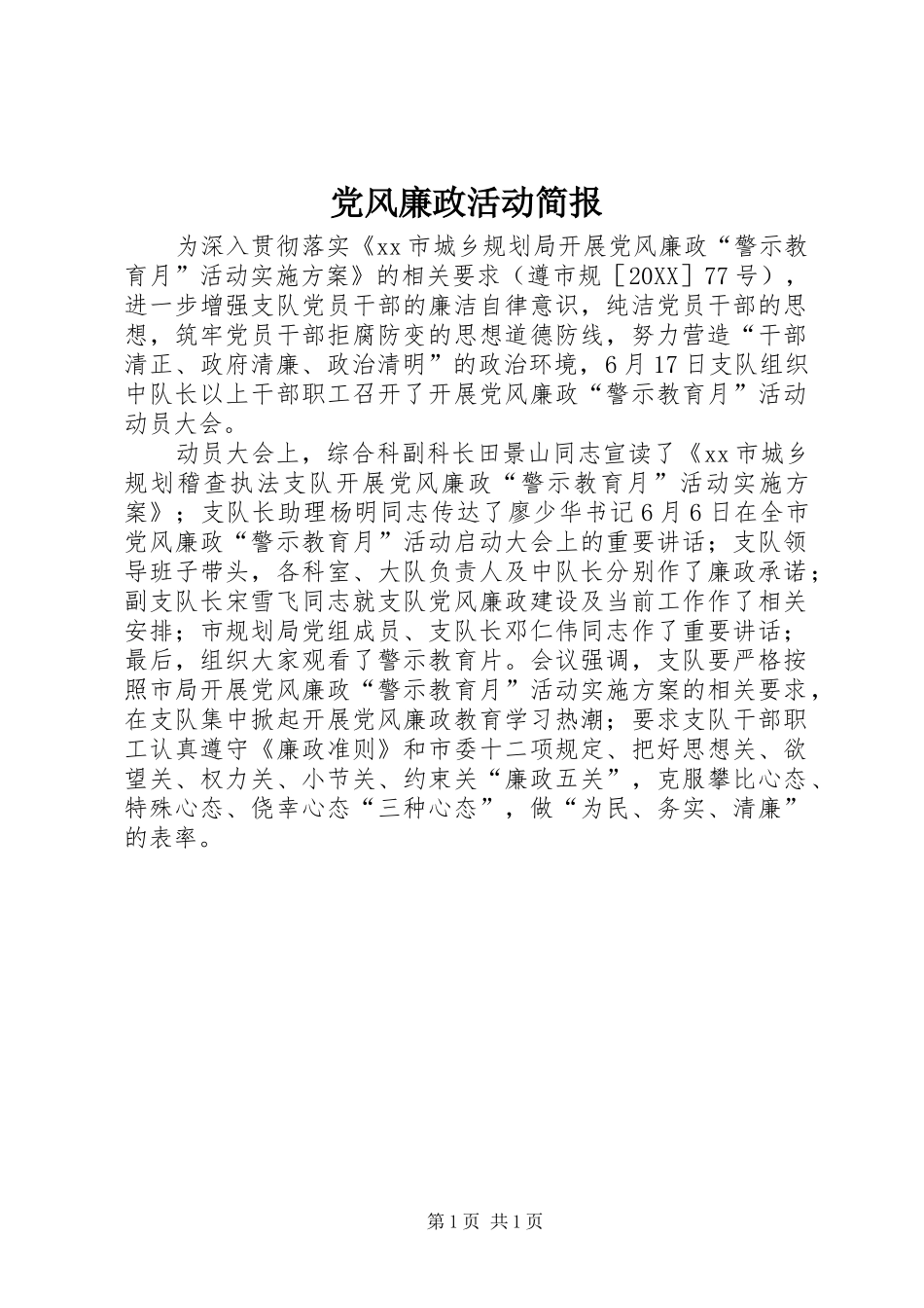 2024年党风廉政活动简报_第1页