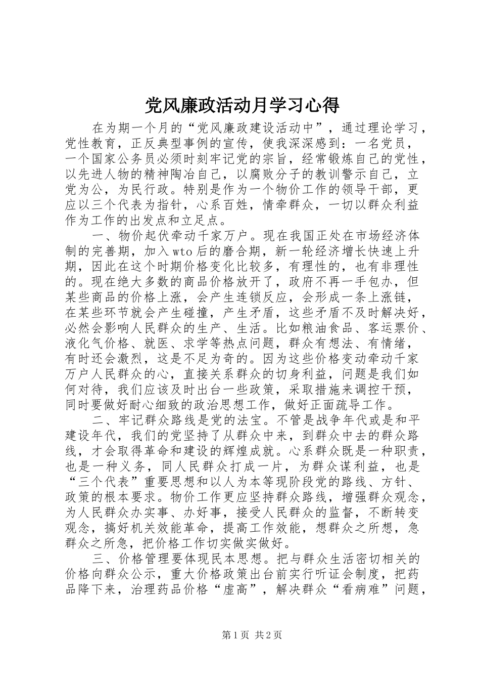 2024年党风廉政活动月学习心得_第1页