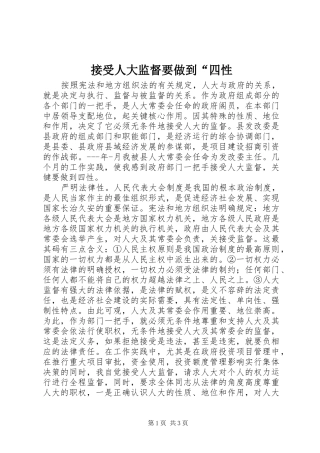 2024年接受人大监督要做到四性