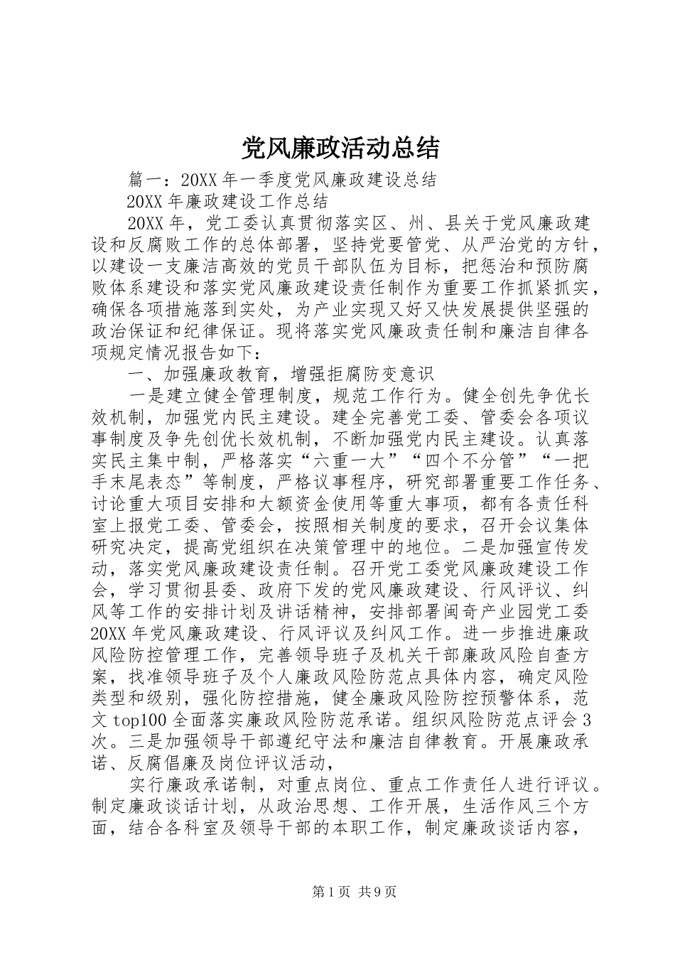 2024年党风廉政活动总结_第1页