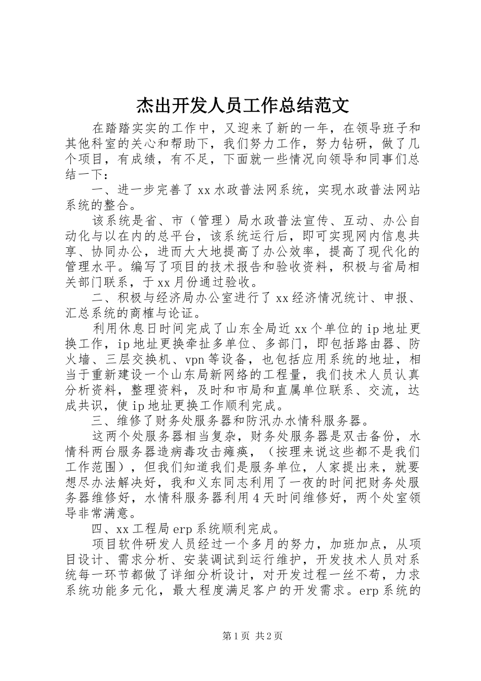 2024年杰出开发人员工作总结范文_第1页