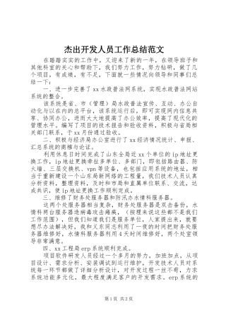 2024年杰出开发人员工作总结范文