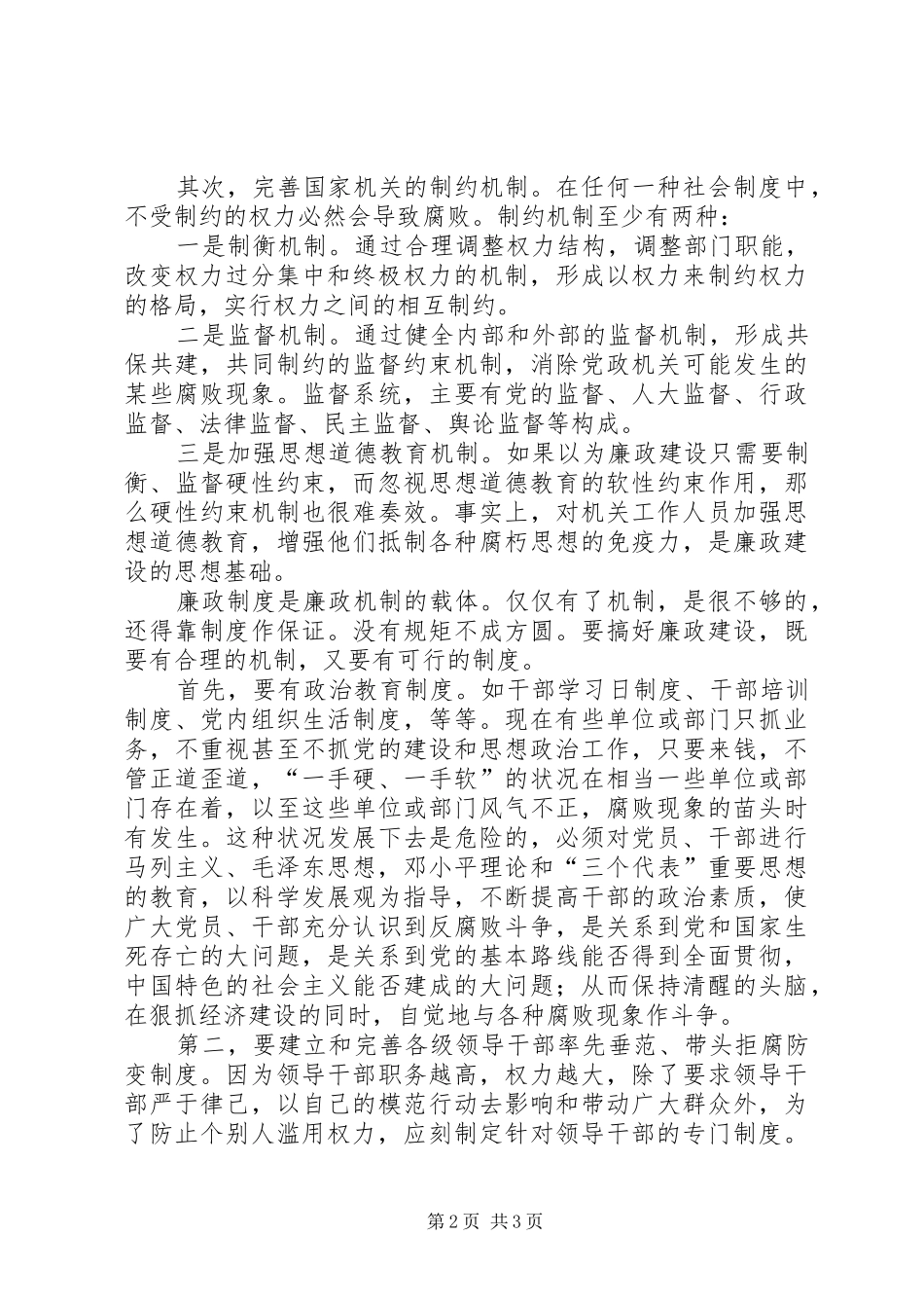 2024年党风廉政机制和制度建设的思考_第2页