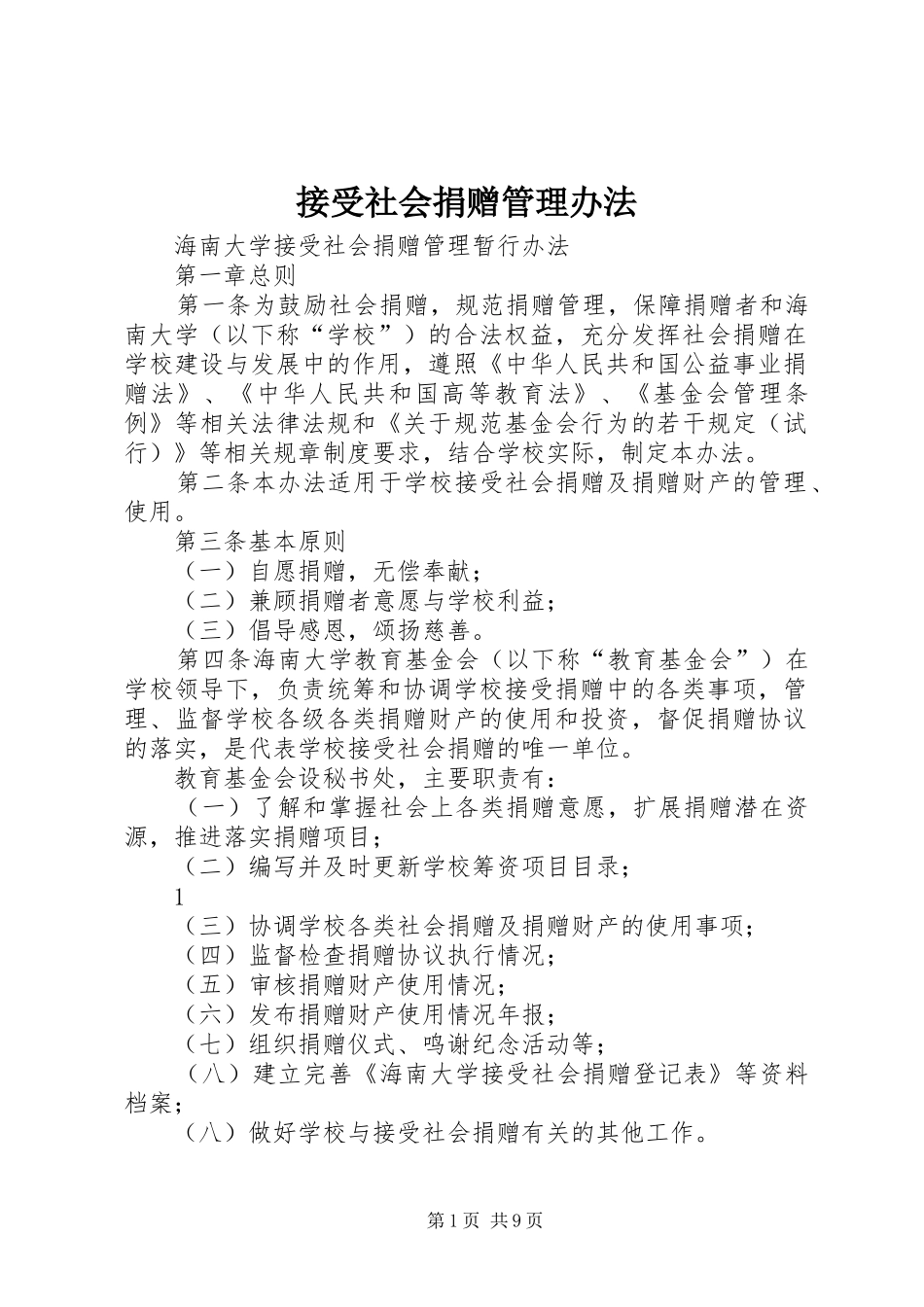 2024年接受社会捐赠管理办法_第1页