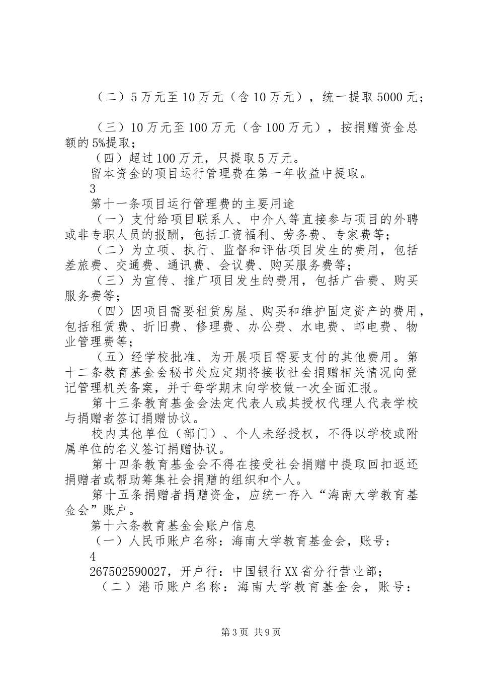2024年接受社会捐赠管理办法_第3页