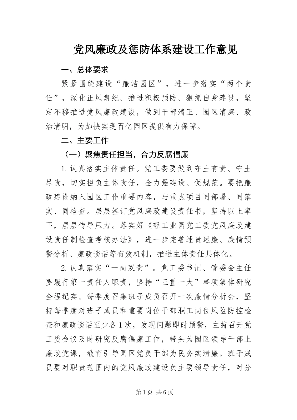 2024年党风廉政及惩防体系建设工作意见_第1页