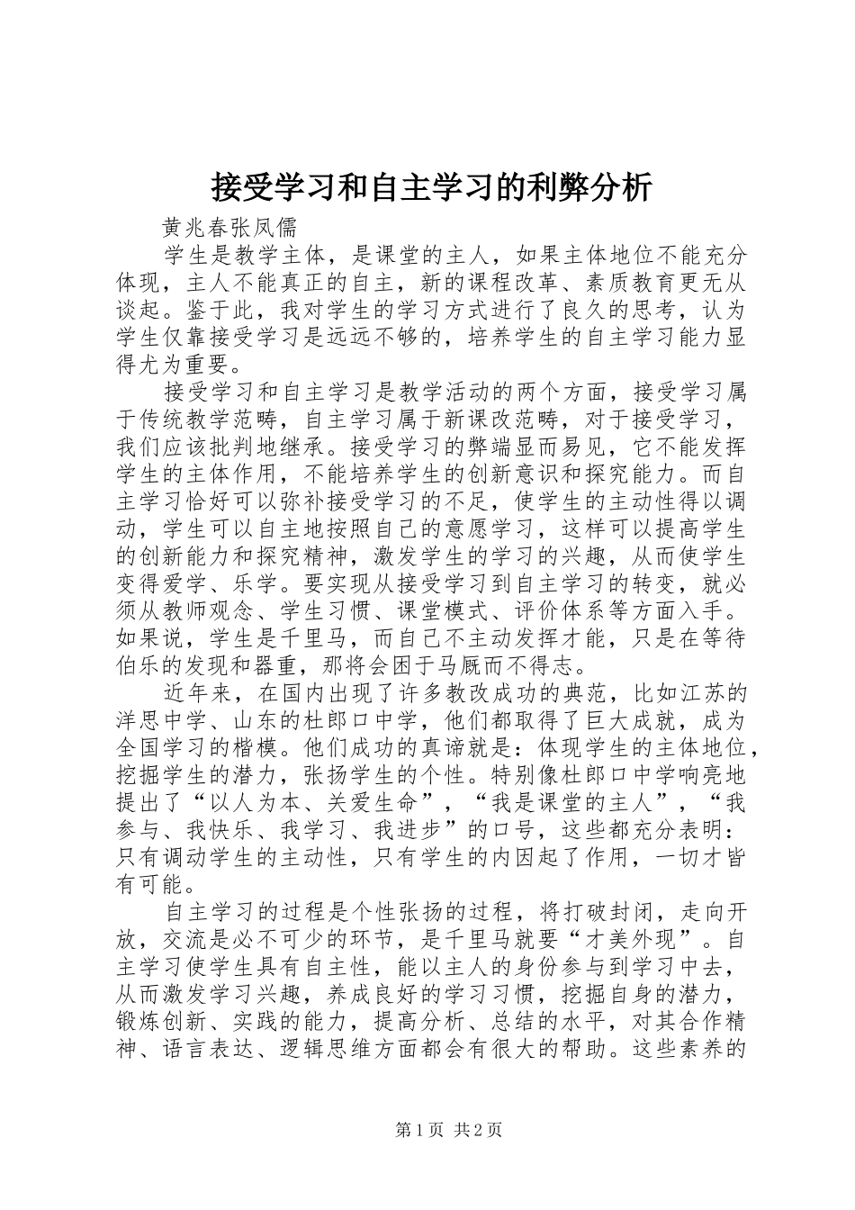 2024年接受学习和自主学习的利弊分析_第1页