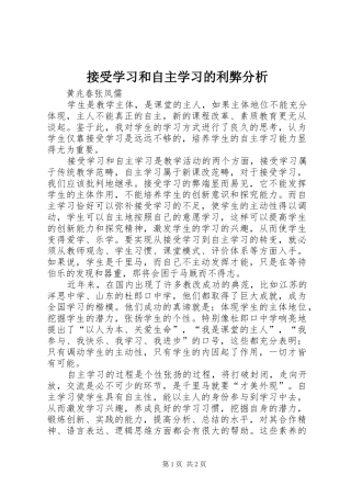 2024年接受学习和自主学习的利弊分析