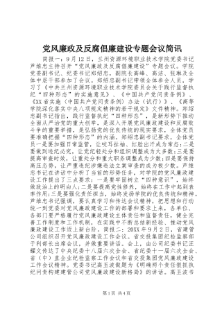 2024年党风廉政及反腐倡廉建设专题会议简讯