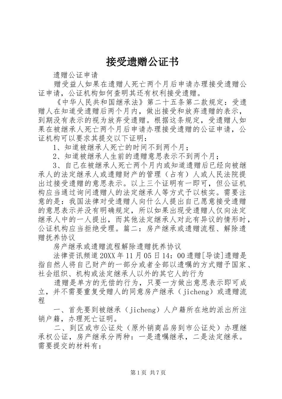 2024年接受遗赠公证书_第1页