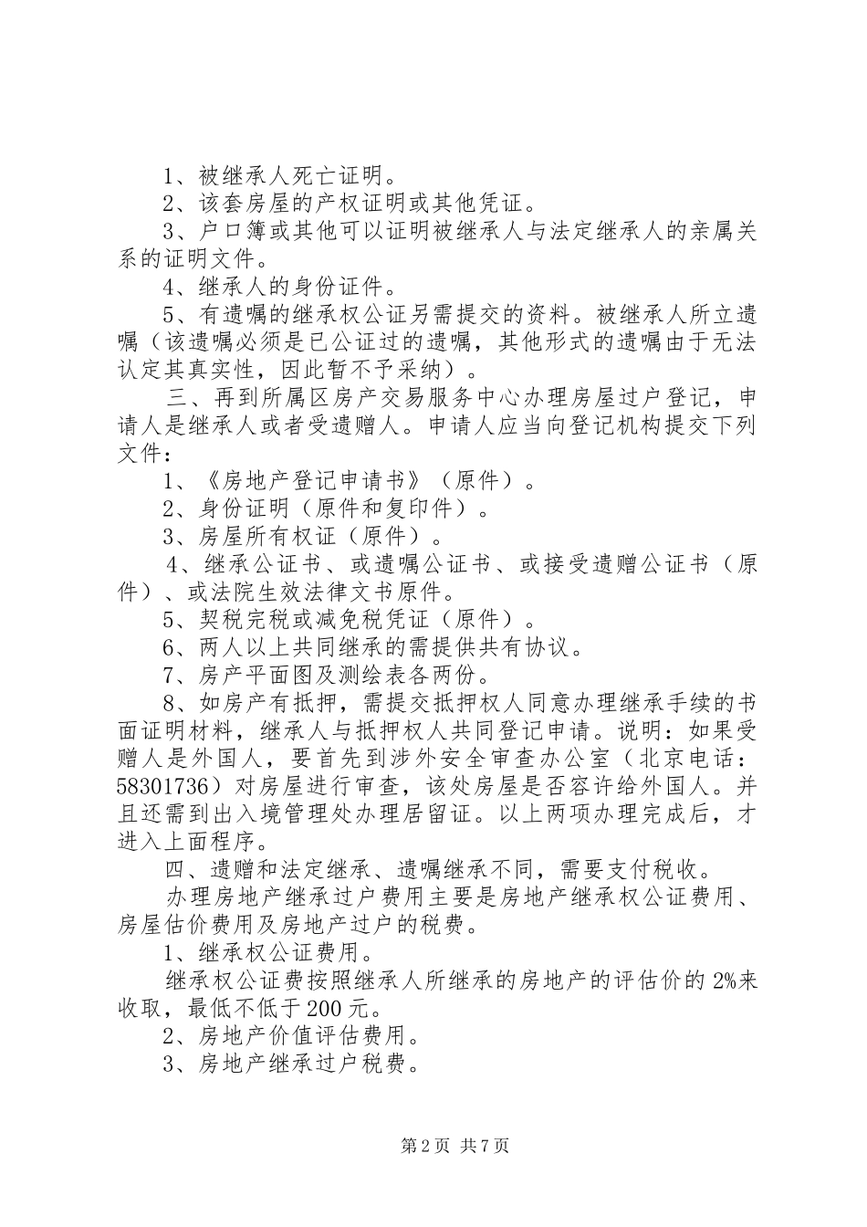 2024年接受遗赠公证书_第2页