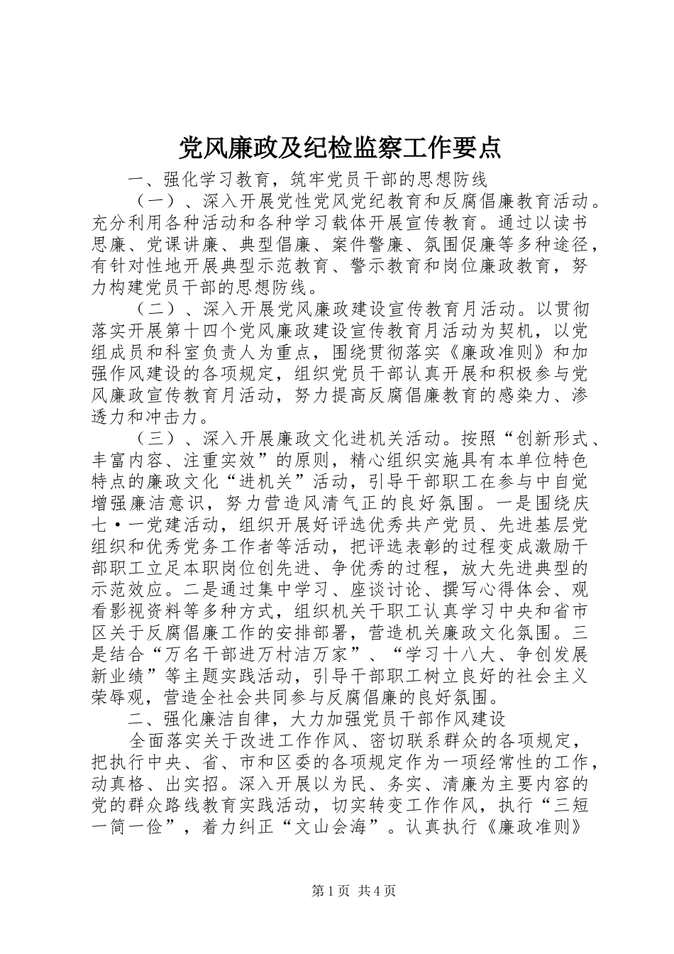 2024年党风廉政及纪检监察工作要点_第1页