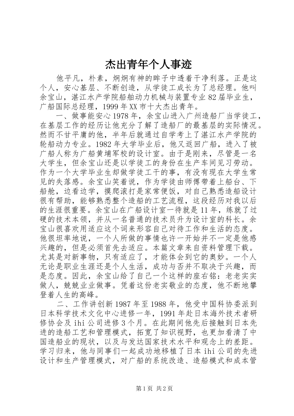 2024年杰出青年个人事迹_第1页