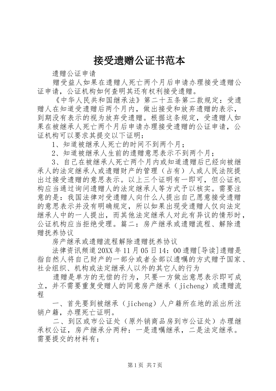 2024年接受遗赠公证书范本_第1页