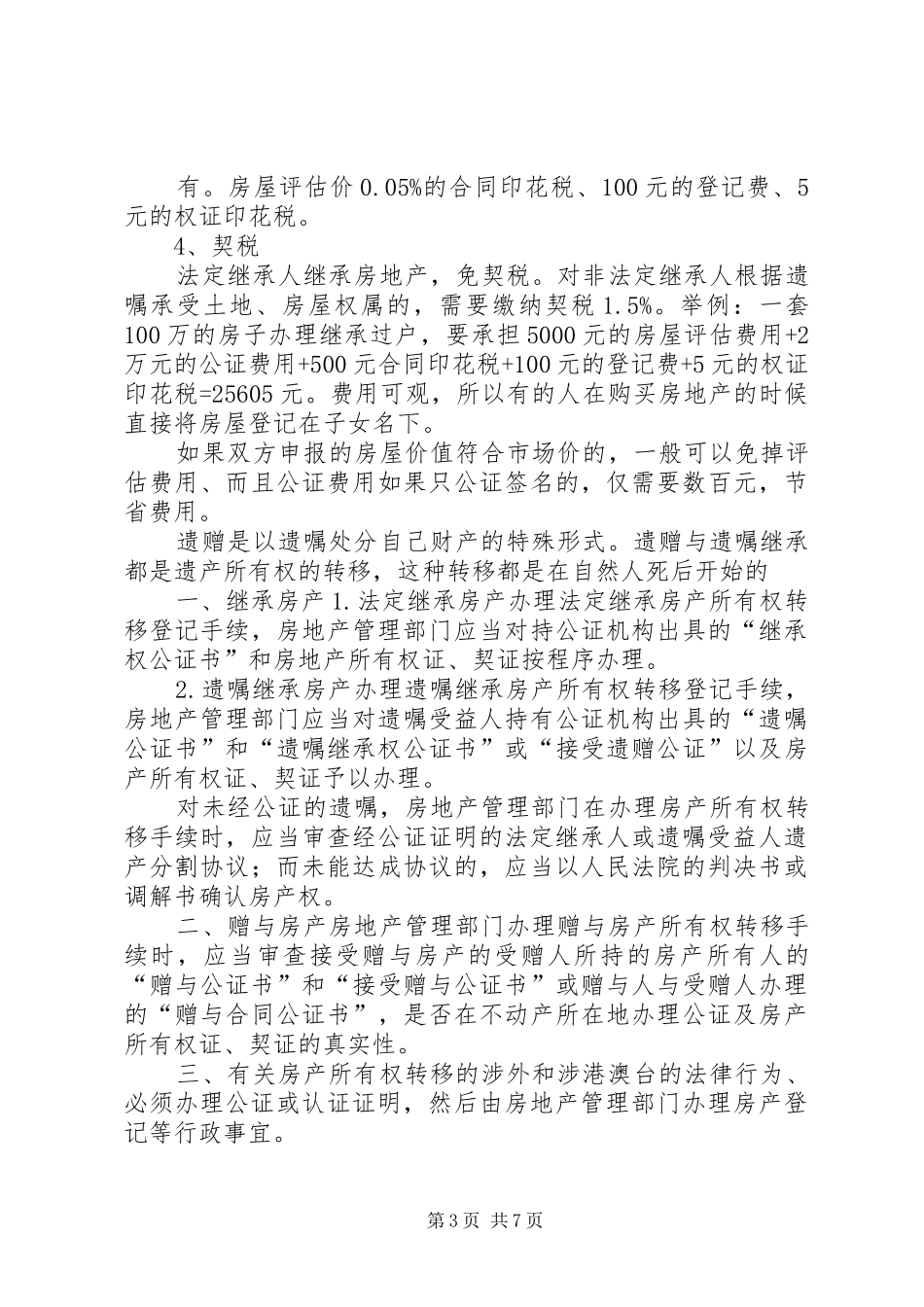 2024年接受遗赠公证书范本_第3页