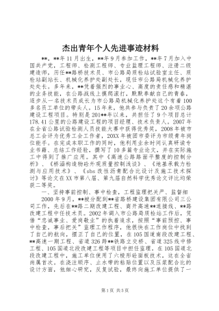 2024年杰出青年个人先进事迹材料