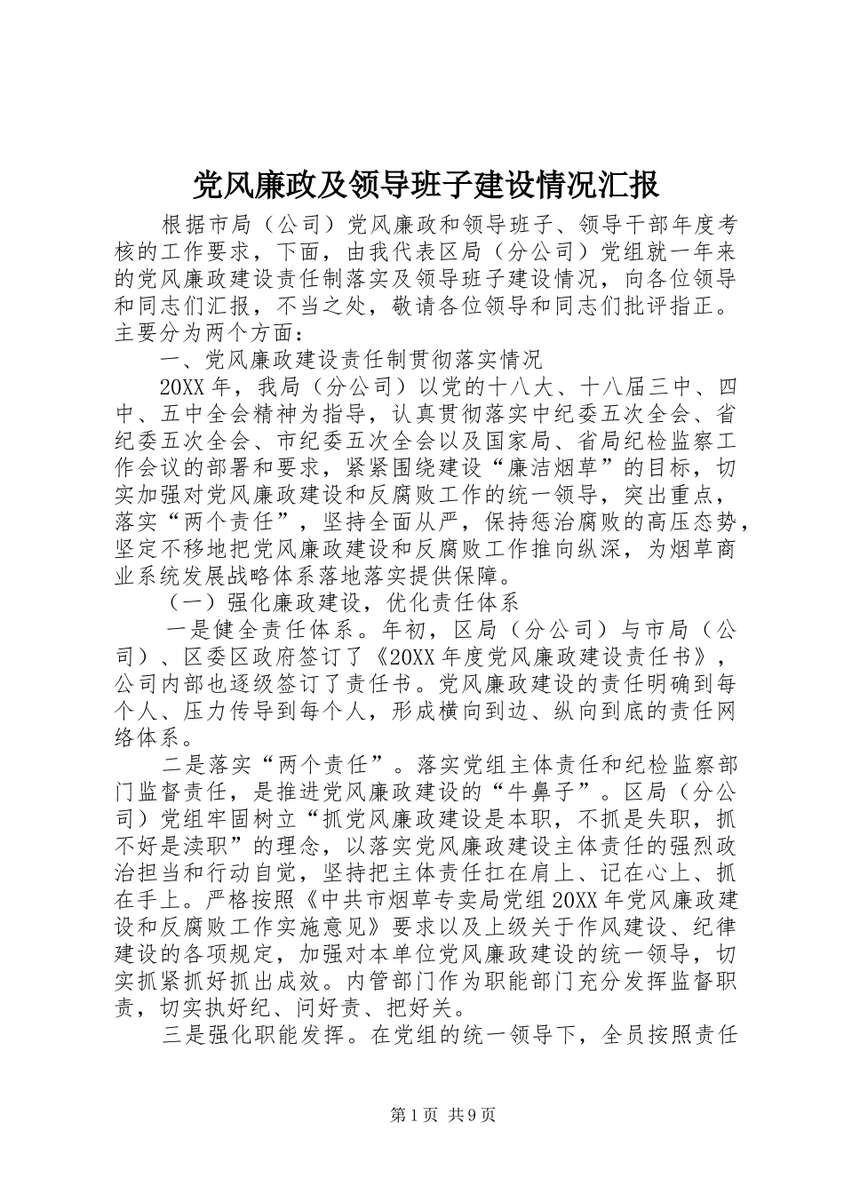 2024年党风廉政及领导班子建设情况汇报_第1页
