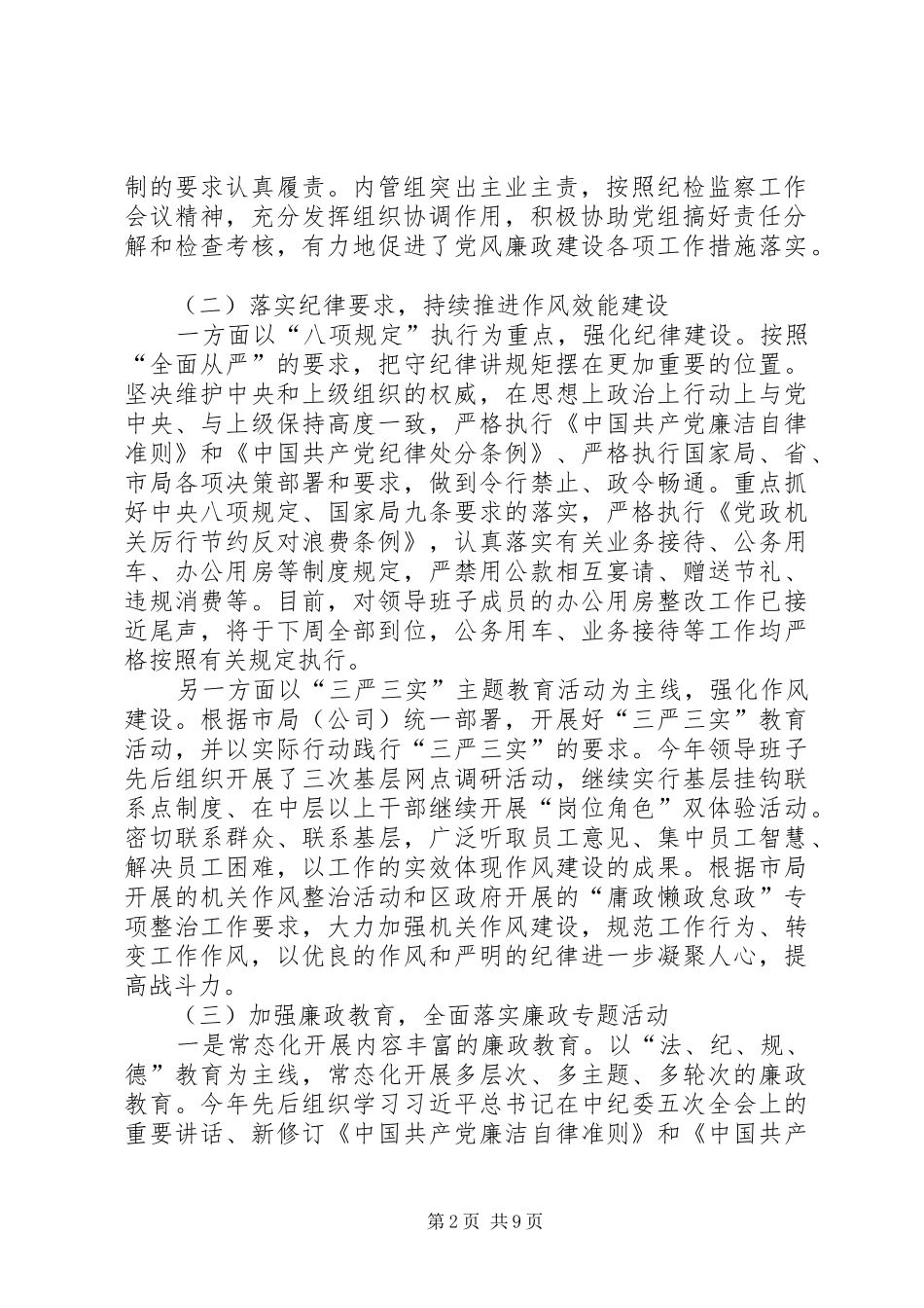 2024年党风廉政及领导班子建设情况汇报_第2页