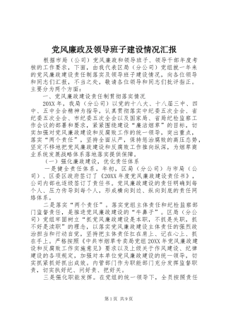 2024年党风廉政及领导班子建设情况汇报