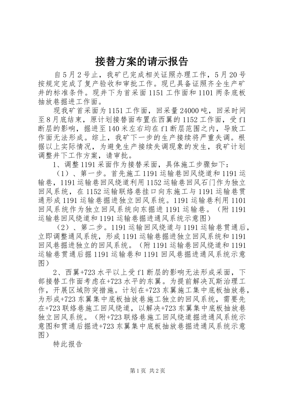 2024年接替方案的请示报告_第1页