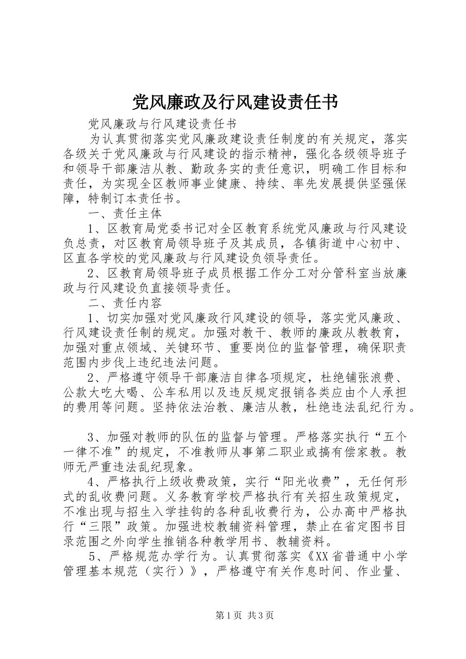 2024年党风廉政及行风建设责任书_第1页
