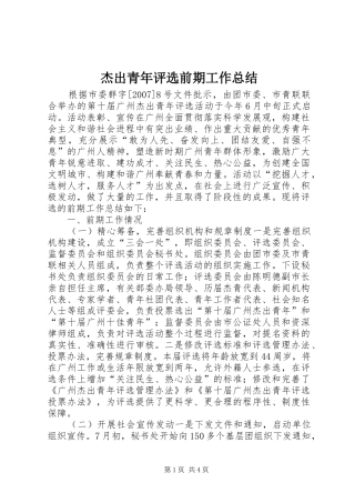 2024年杰出青年评选前期工作总结