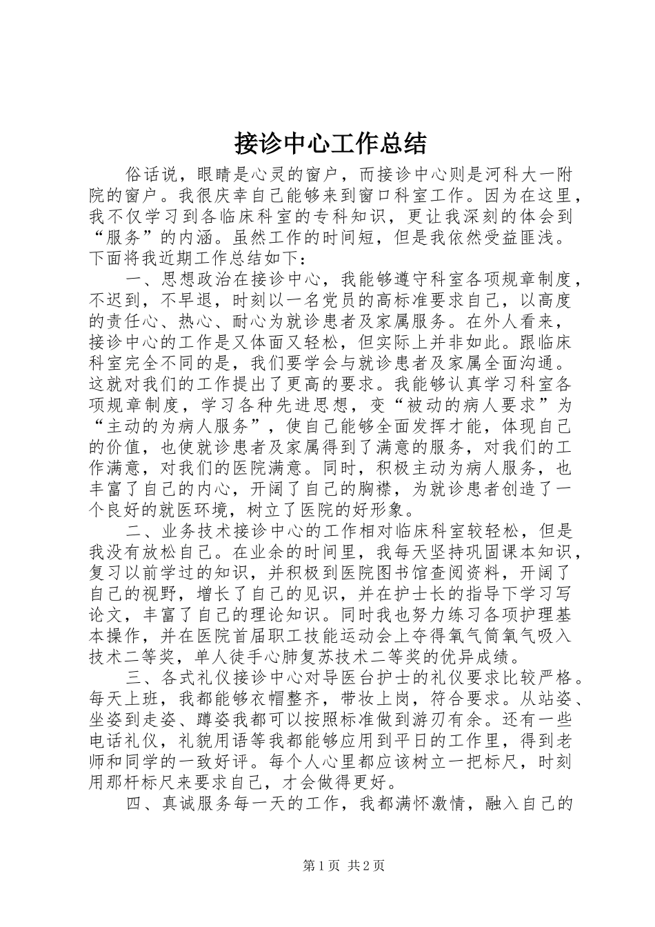 2024年接诊中心工作总结_第1页