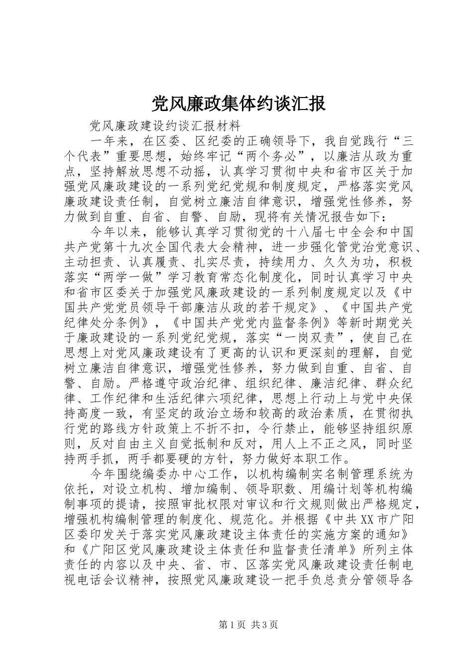 2024年党风廉政集体约谈汇报_第1页
