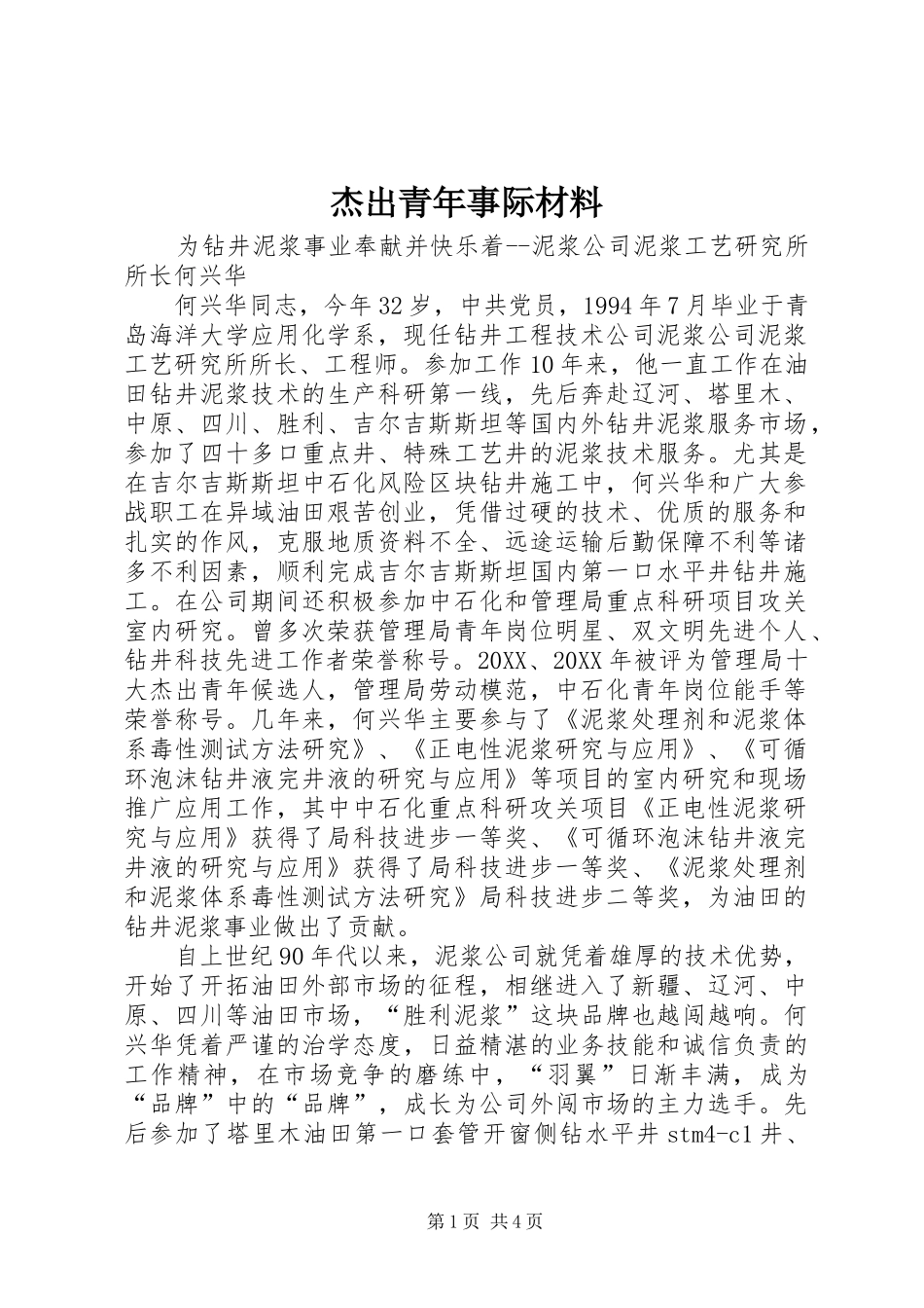 2024年杰出青年事际材料_第1页