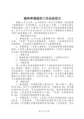 2024年接种率调查的工作总结范文