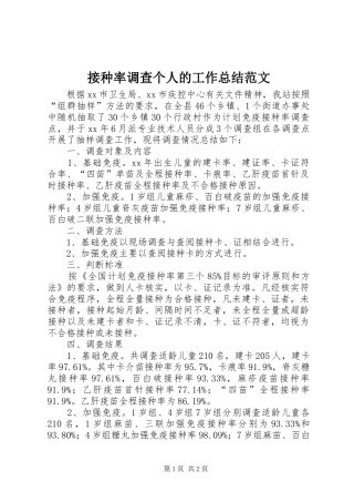 2024年接种率调查个人的工作总结范文