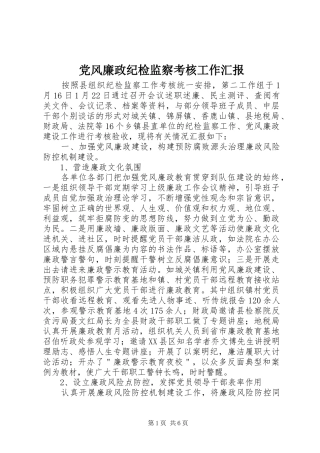 2024年党风廉政纪检监察考核工作汇报
