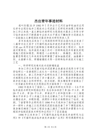 2024年杰出青年事迹材料