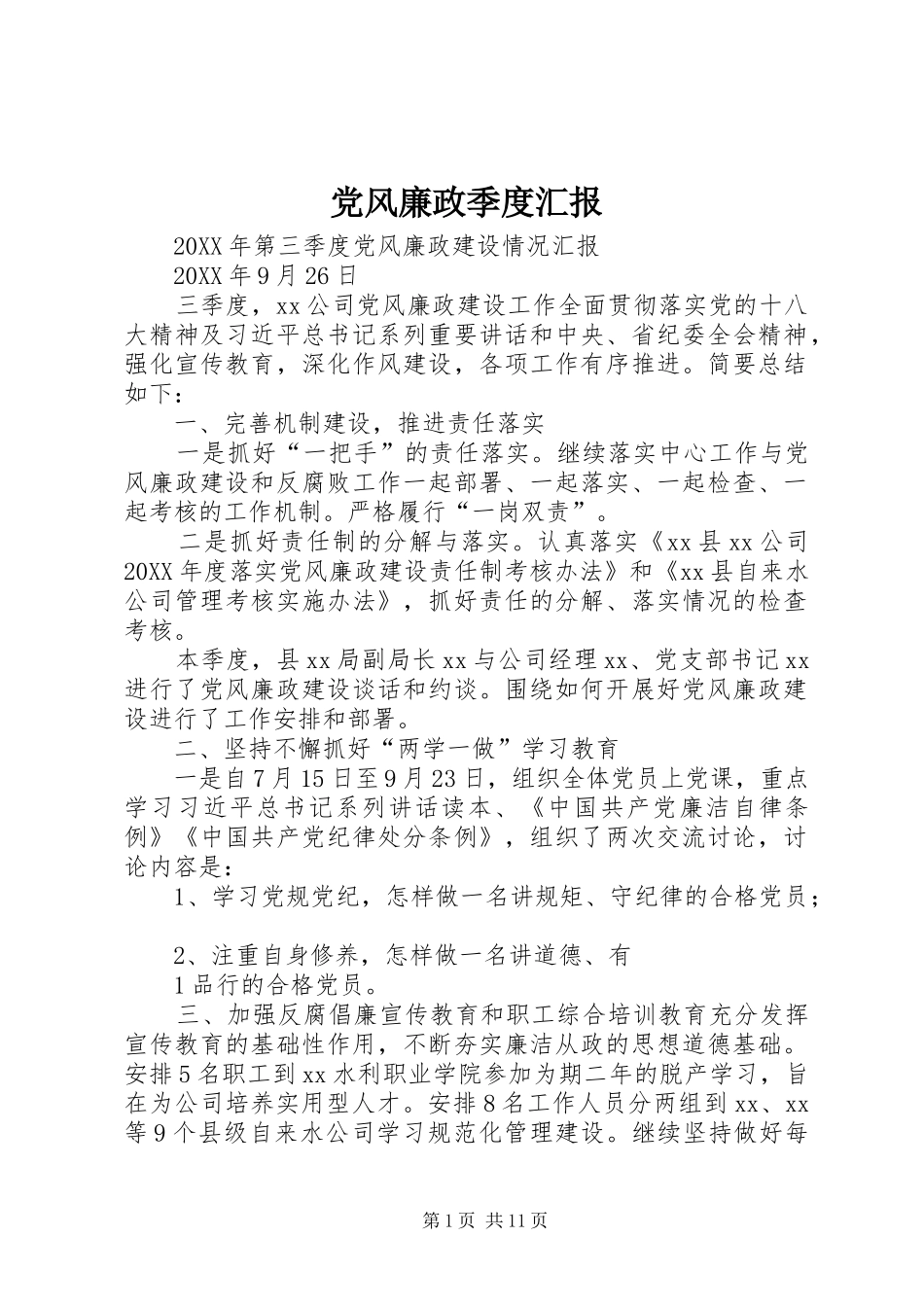 2024年党风廉政季度汇报_第1页