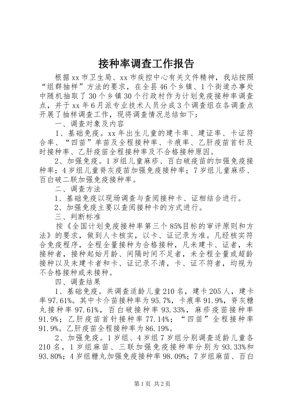 2024年接种率调查工作报告_第1页