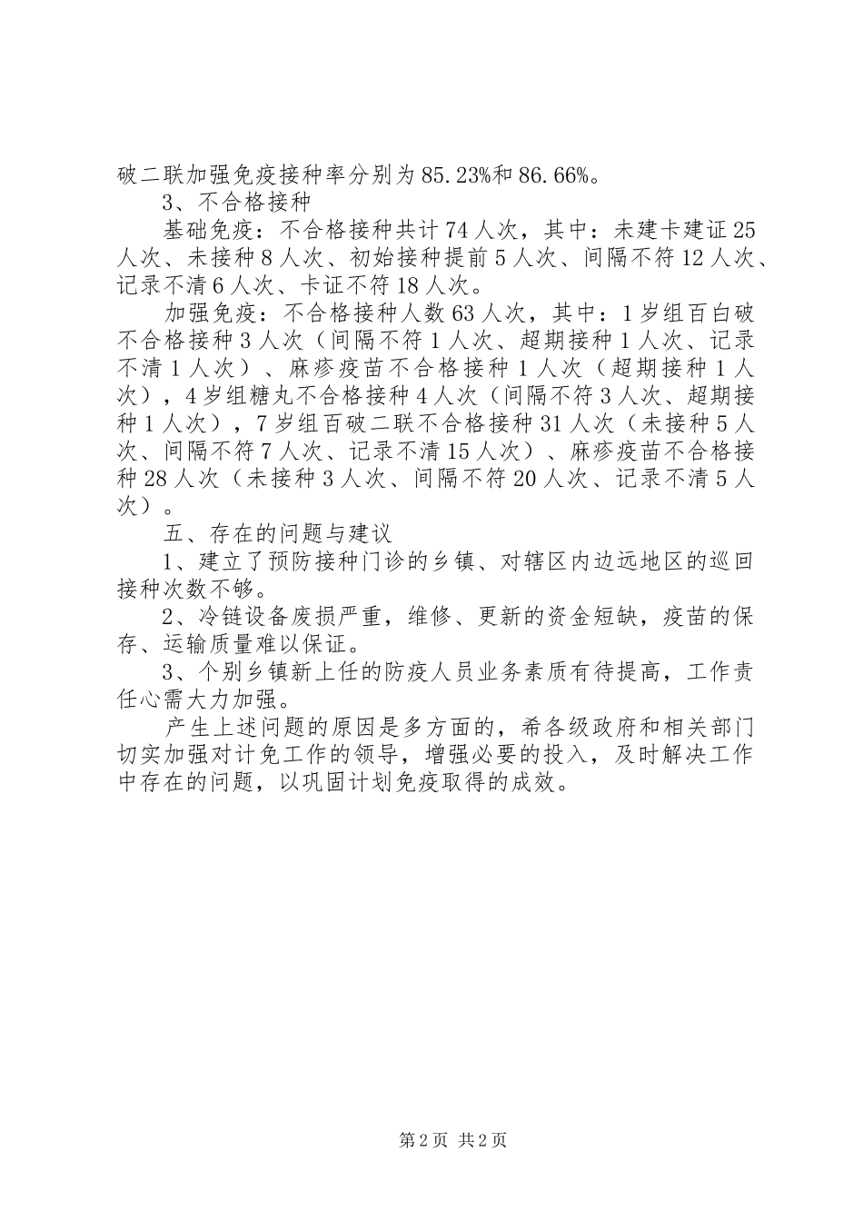 2024年接种率调查工作报告_第2页