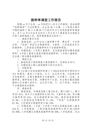 2024年接种率调查工作报告